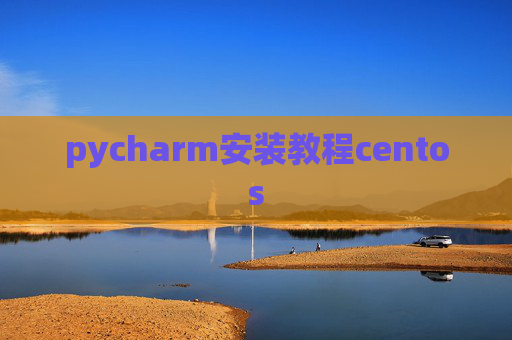 pycharm安装教程centos pycharm安装教程centos
